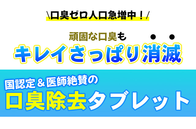 マウスウォッシュや歯磨きでは口臭ケアは不十分！？